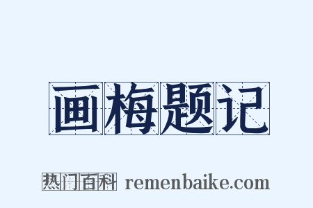 画梅题记是什么意思的图片